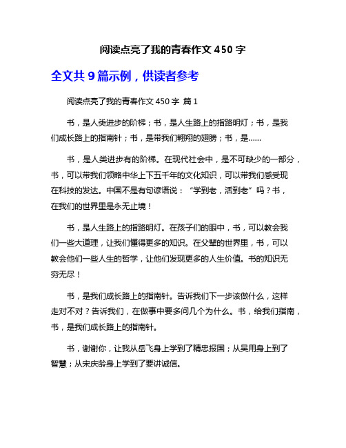 阅读点亮了我的青春作文450字