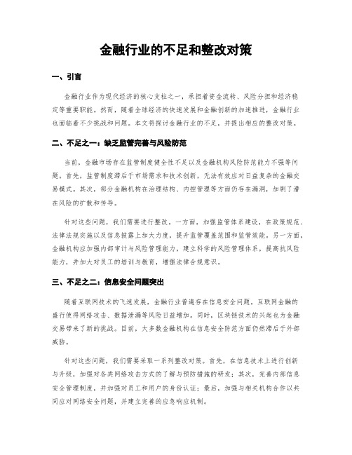 金融行业的不足和整改对策