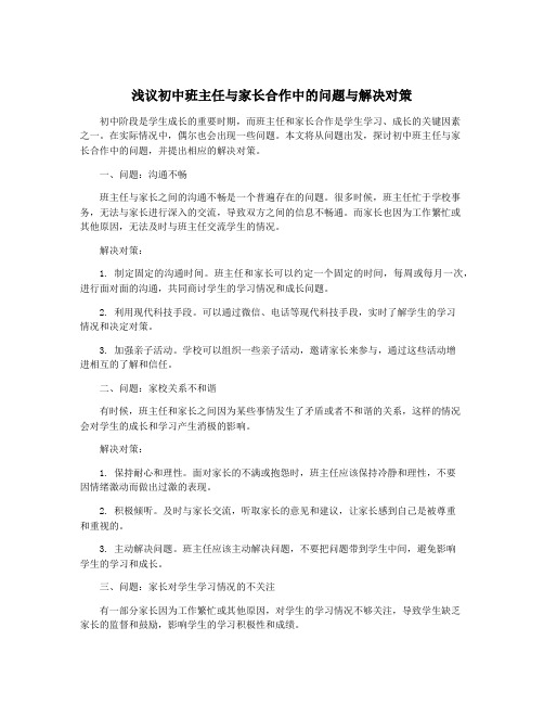 浅议初中班主任与家长合作中的问题与解决对策