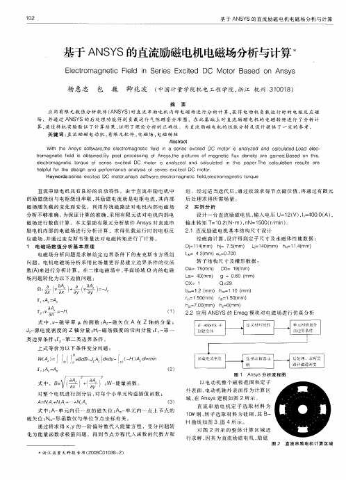 基于ANSYS的直流励磁电机电磁场分析与计算