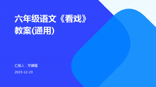 六年级语文《看戏》教案(通用)ppt