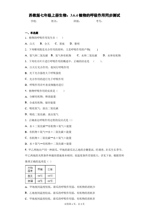 苏教版七年级上册生物：3.6.4植物的呼吸作用同步测试 (2)