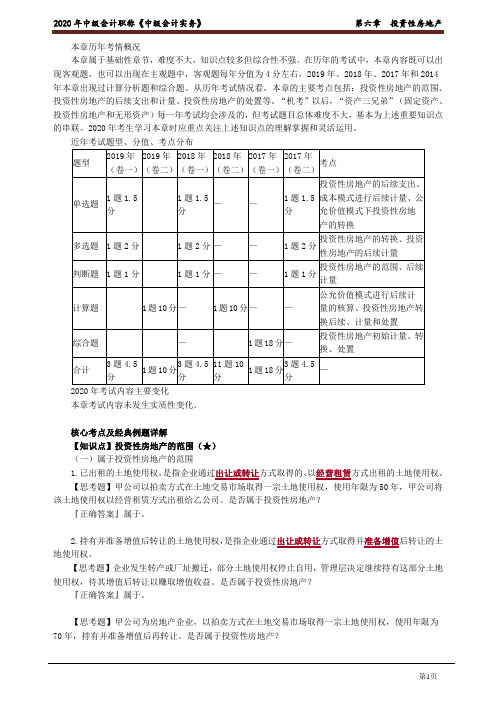 2020年中级会计师《实务》知识点精讲讲义第六章 投资性房地产