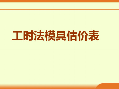 工时法模具估价表