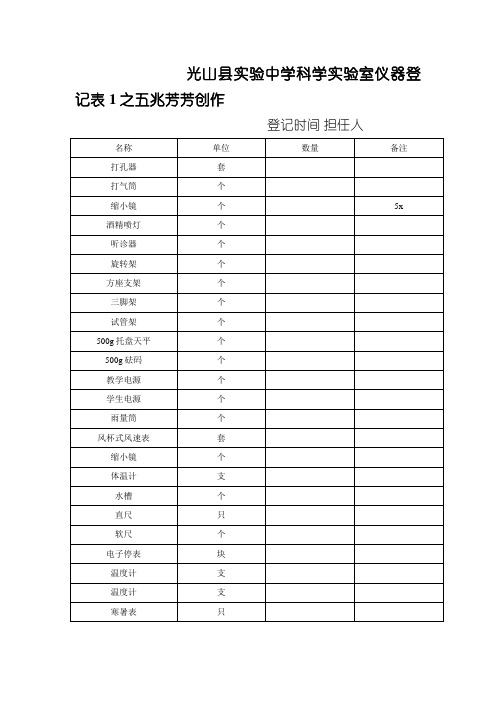 科学仪器登记表