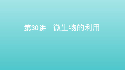 (浙江选考)2020版高考生物一轮复习第30讲微生物的利用课件