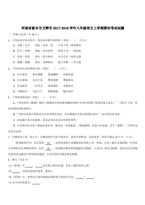 河南省新乡市卫辉市2017_2018学年八年级语文上学期期末考试试题新人教版(含答案)