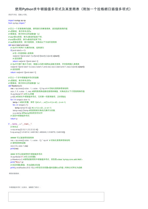 使用Python求牛顿插值多项式及其差商表（附加一个拉格朗日插值多项式）