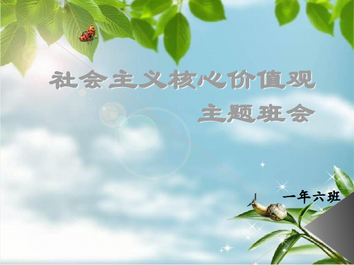 社会主义核心价值观主题班会(5)幻灯片PPT
