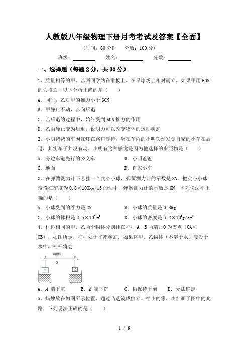 人教版八年级物理下册月考考试及答案【全面】