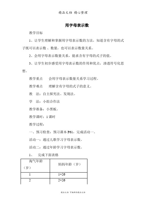 北师大版四年级下册数学 用字母表示数 教案(教学设计)