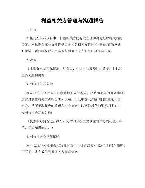 利益相关方管理与沟通报告