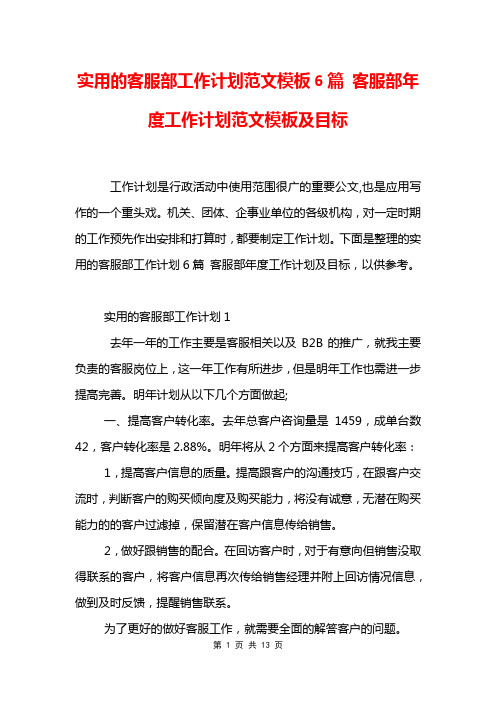 实用的客服部工作计划范文模板6篇 客服部年度工作计划范文模板及目标