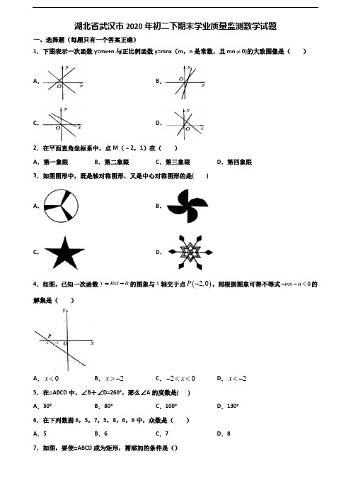 湖北省武汉市2020年初二下期末学业质量监测数学试题含解析