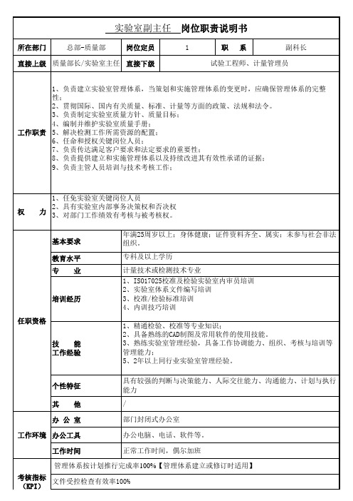 实验室副主任岗位职责说明书