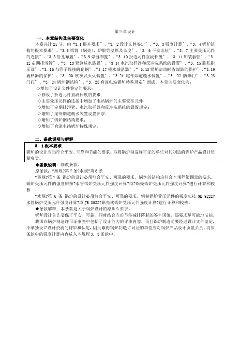 《锅炉安全技术监察规程》第三章