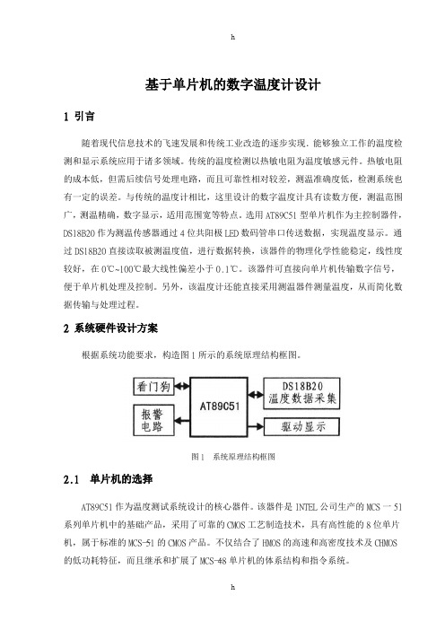 基于单片机的数字温度计设计(含程序、仿真图)