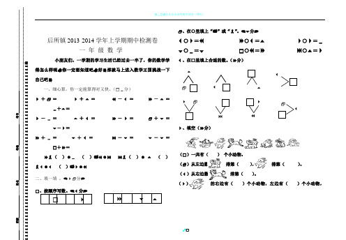 2013-2014一年级上册数学期中试卷