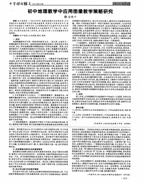 初中地理教学中应用图像教学策略研究