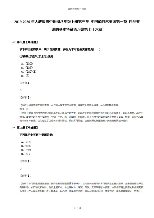 2019-2020年人教版初中地理八年级上册第三章 中国的自然资源第一节 自然资源的基本特征练习题第七十六篇