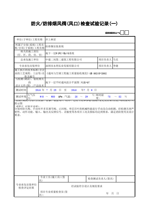 防火、防排烟风阀(风口)检查试验记录(一)