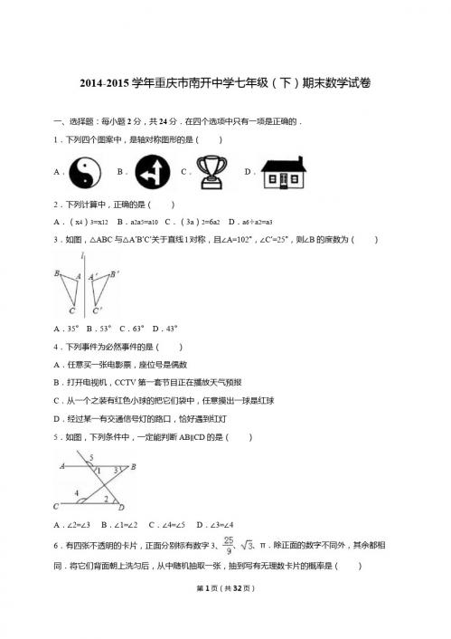 重庆市南开中学2014-2015年七年级下期末数学试卷含答案解析