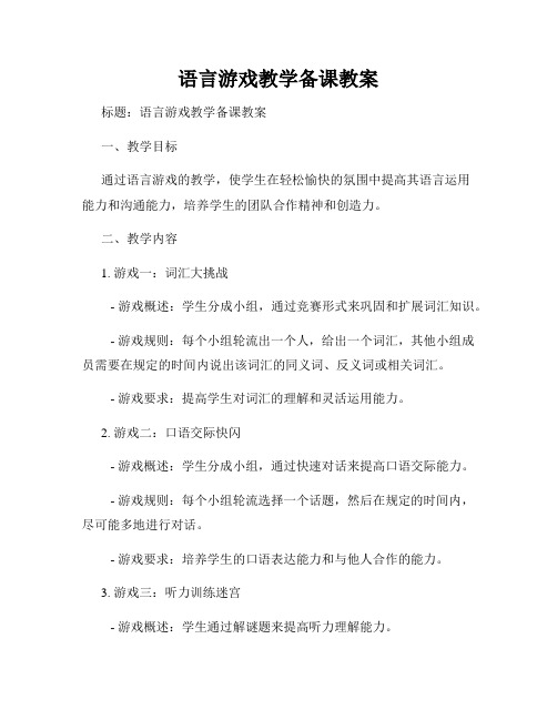 语言游戏教学备课教案