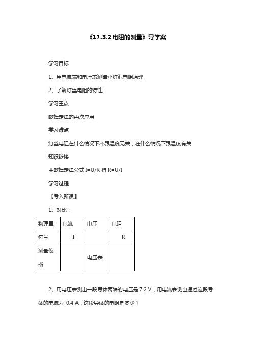 人教版物理九年级上册《17.3.2电阻的测量》导学案