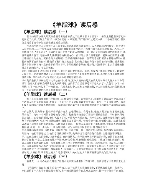 《羊脂球》读后感作文共九篇