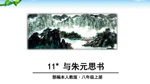 人教部编版八年级语文上册第11课《与朱元思书》优质课件