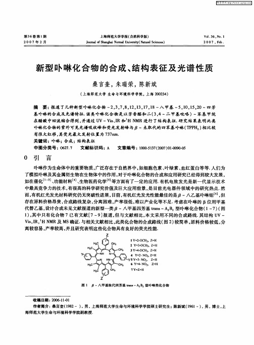 新型卟啉化合物的合成、结构表征及光谱性质