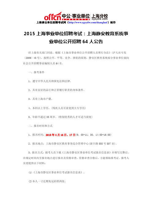 2015上海事业单位招聘考试：上海静安教育系统事业单位公开招聘64人公告