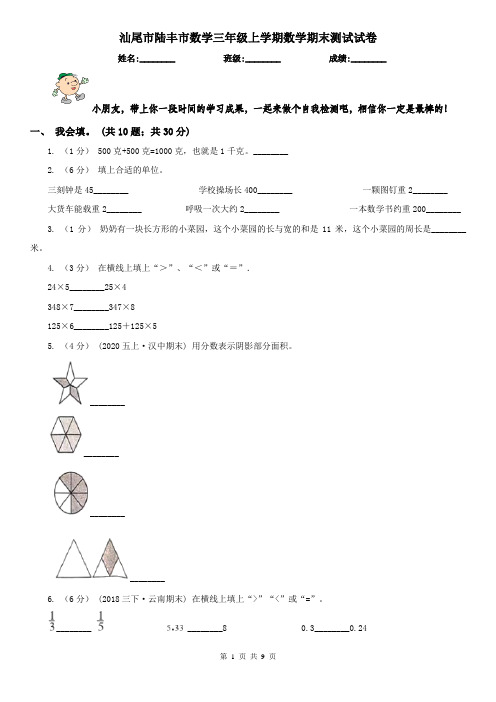 汕尾市陆丰市数学三年级上学期数学期末测试试卷