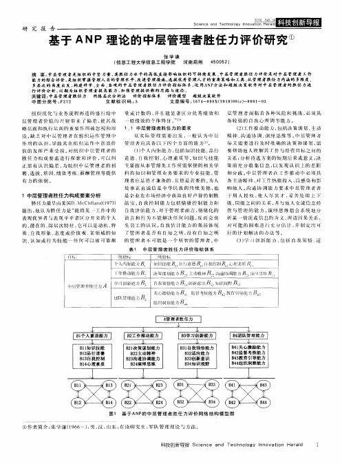 基于ANP理论的中层管理者胜任力评价研究