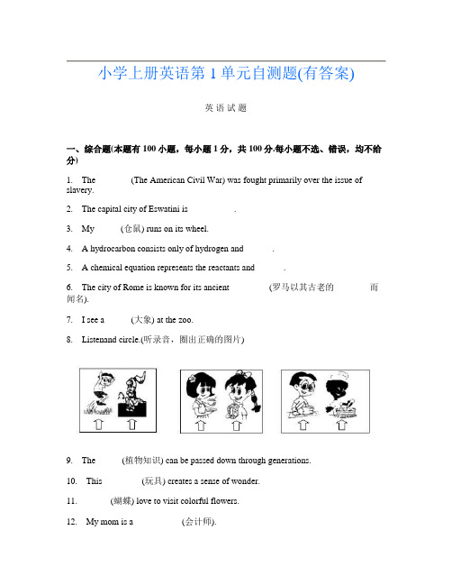 小学上册第五次英语第1单元自测题(有答案)