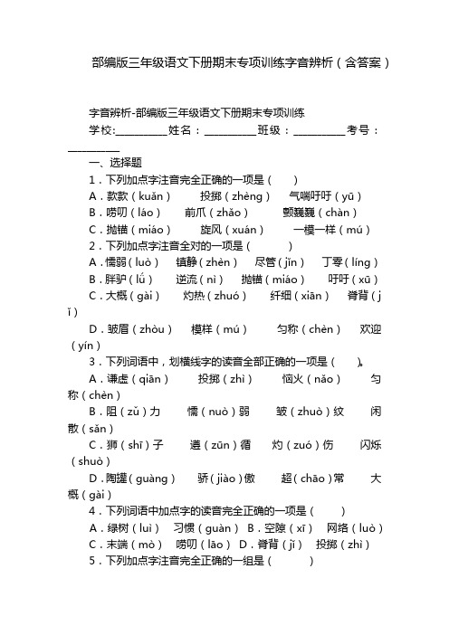 部编版三年级语文下册期末专项训练字音辨析(含答案)