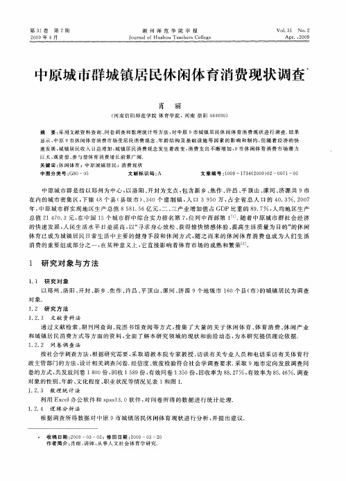 中原城市群城镇居民休闲体育消费现状调查