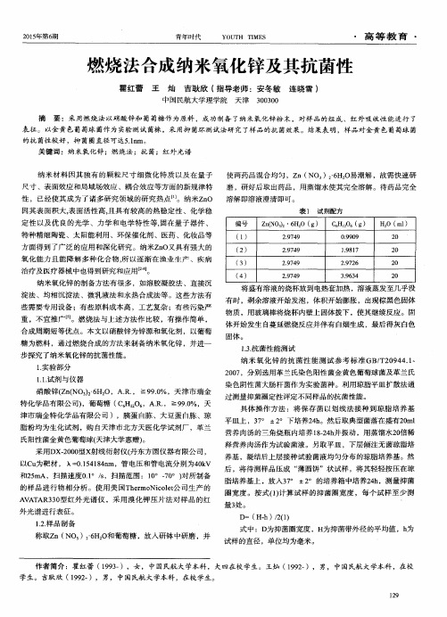 燃烧法合成纳米氧化锌及其抗菌性