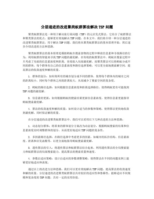 分层递进的改进聚类蚁群算法解决TSP问题