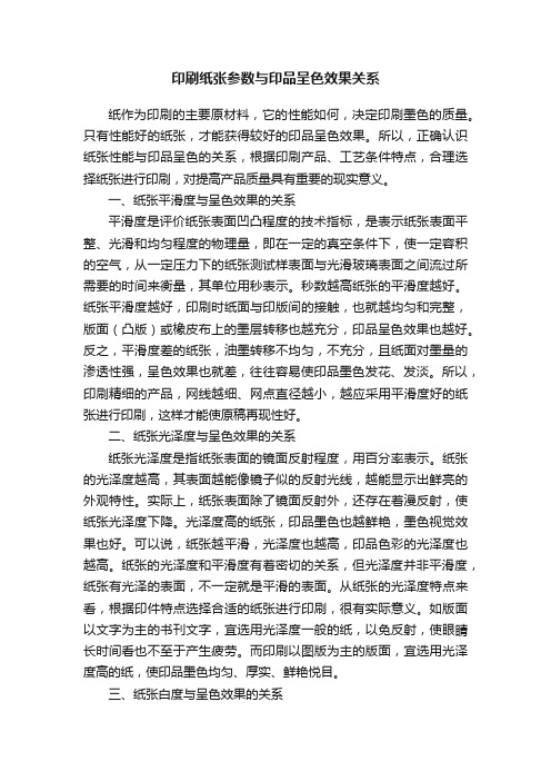 印刷纸张参数与印品呈色效果关系