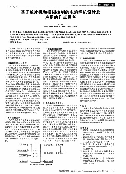 基于单片机和模糊控制的电熔焊机设计及应用的几点思考