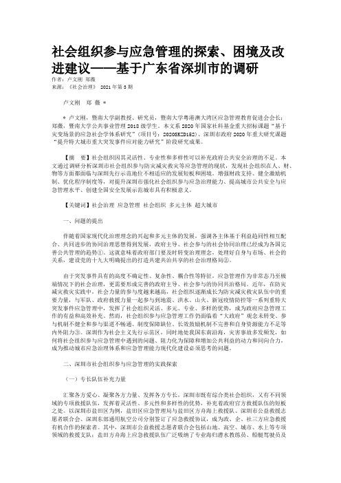 社会组织参与应急管理的探索、困境及改进建议——基于广东省深圳市的调研