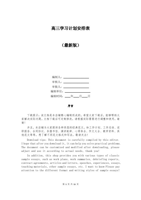 高三学习计划安排表