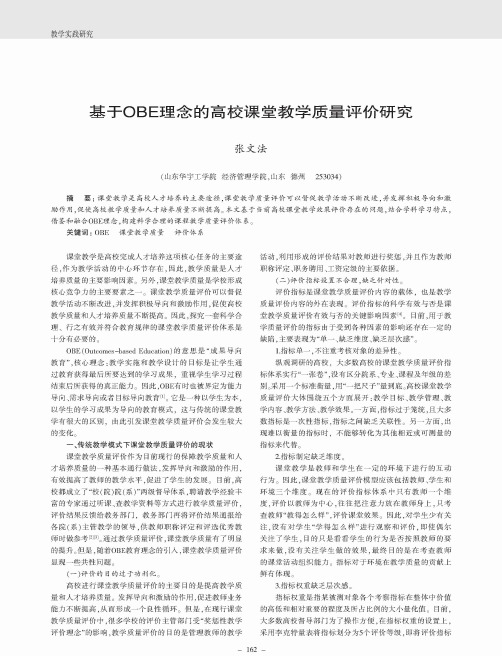 基于OBE理念的高校课堂教学质量评价研究