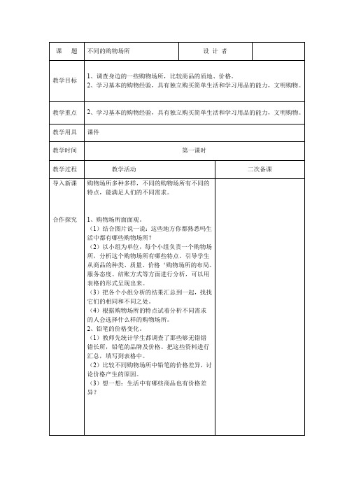 2、不同的购物场所(第一课时)