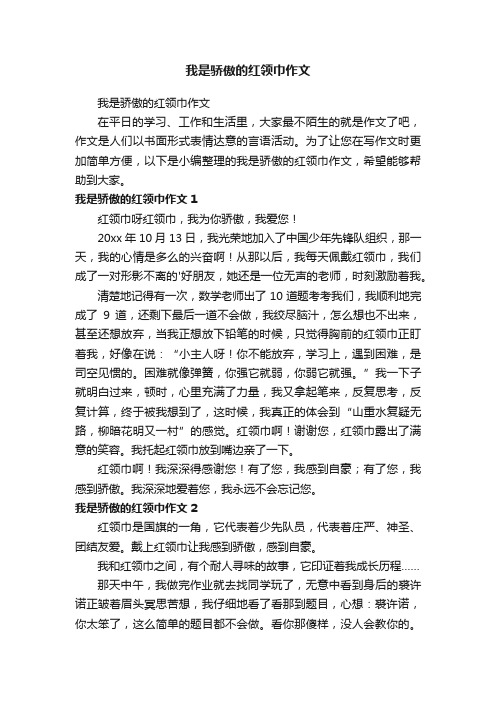 我是骄傲的红领巾作文