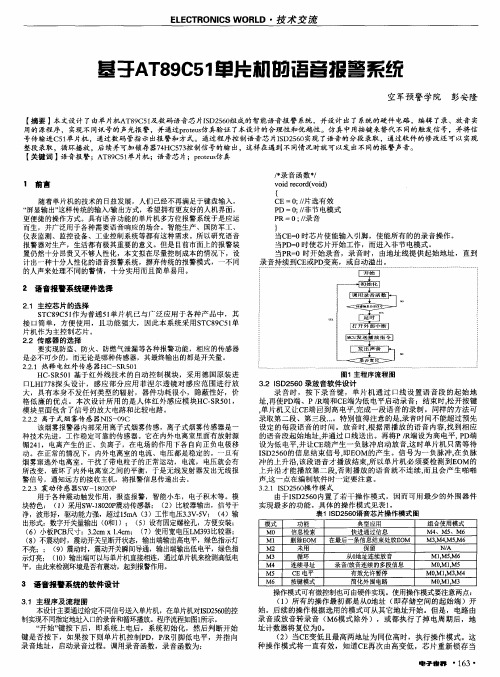 基于AT89C51单片机的语音报警系统