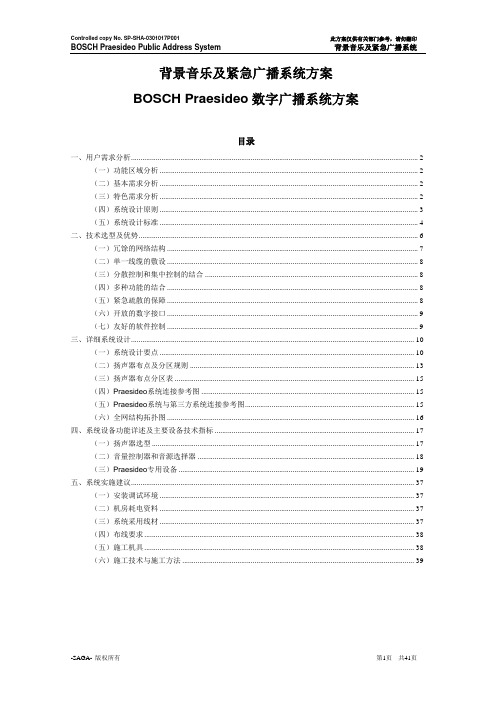 BOSCH Praesideo数字广播系统方案