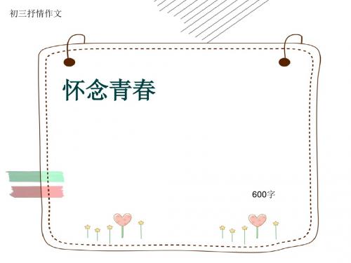 初三抒情作文《怀念青春》600字(共9页PPT)