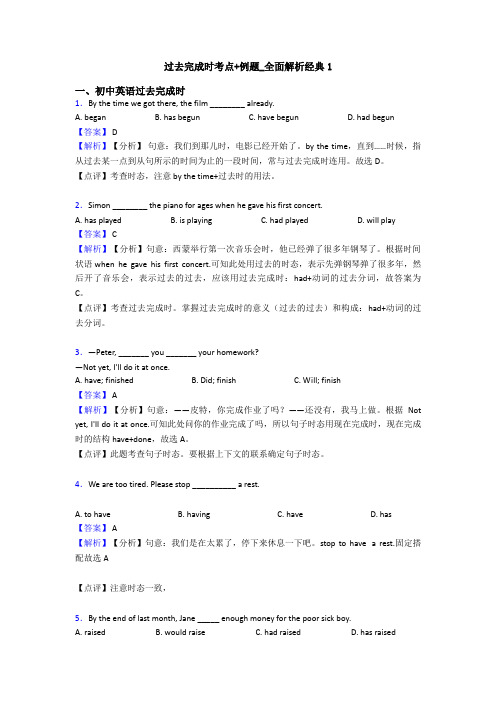 过去完成时考点+例题_全面解析经典1